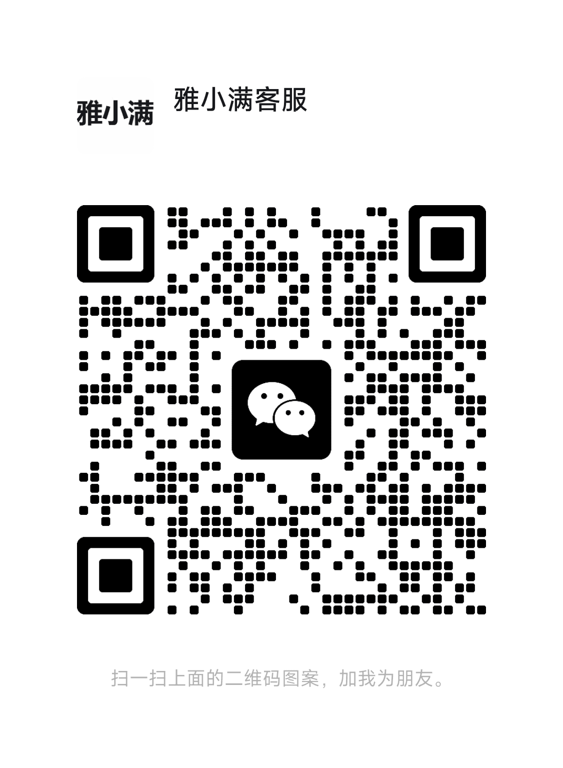雅小满客服微信二维码